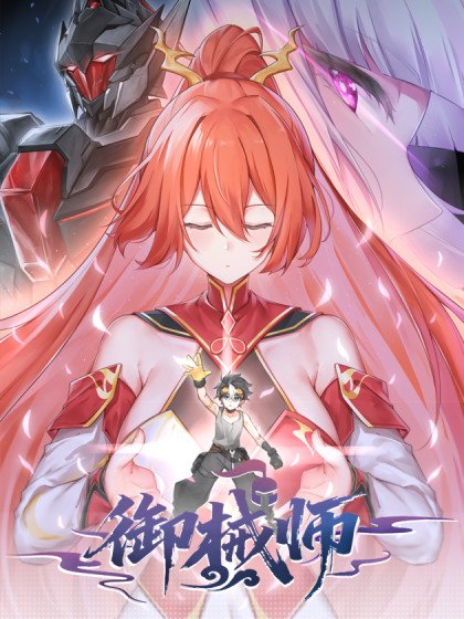 御械師封面