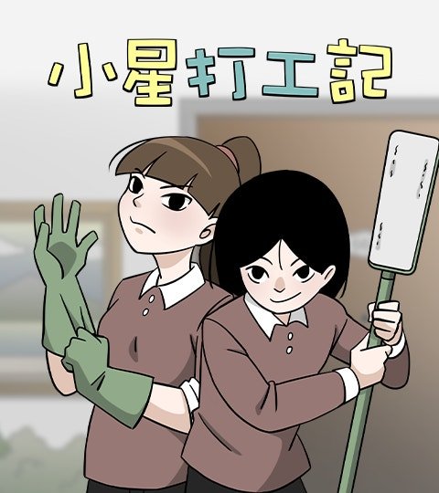 小星打工記封面