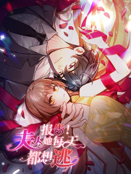 報告！夫人她每天都想逃封面