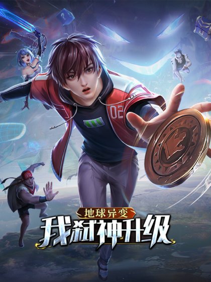 地球異變，我弒神升級封面