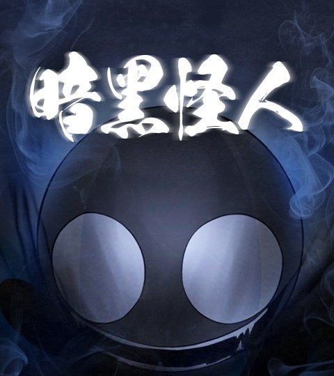 暗黑怪人封面