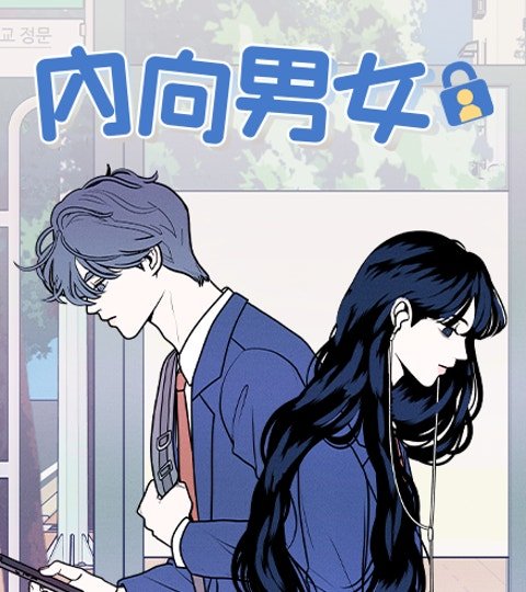 內向男女封面